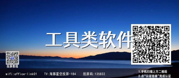 工具类软件