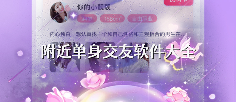 附近单身交友软件大全