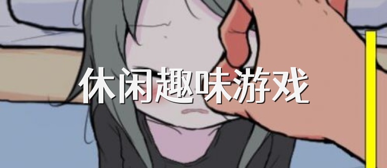休闲趣味游戏