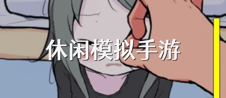 休闲模拟手游