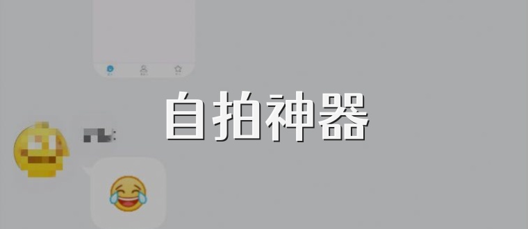 自拍神器