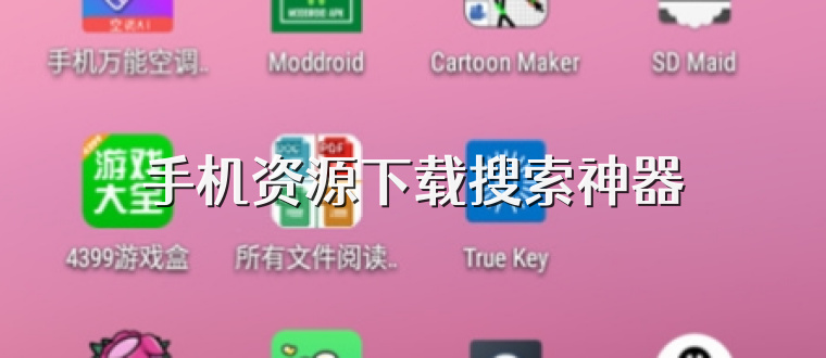 手机资源下载搜索神器