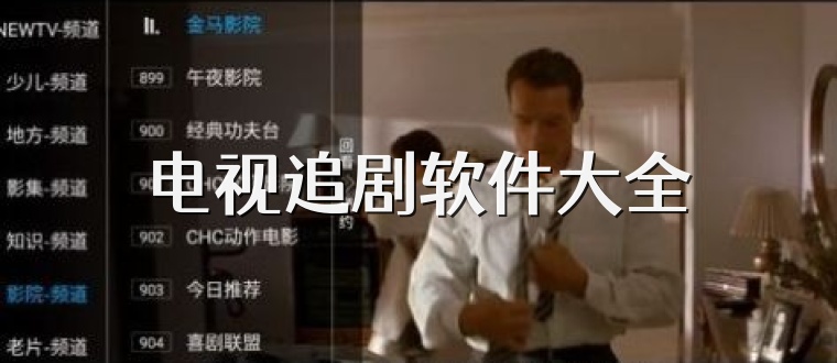 电视追剧软件大全