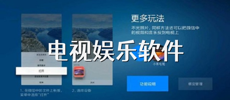 电视娱乐软件