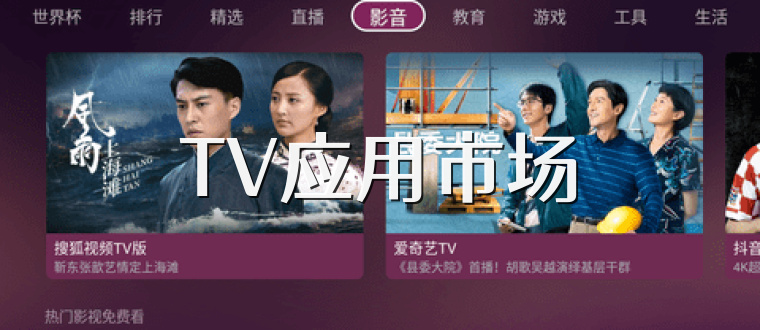 TV应用市场