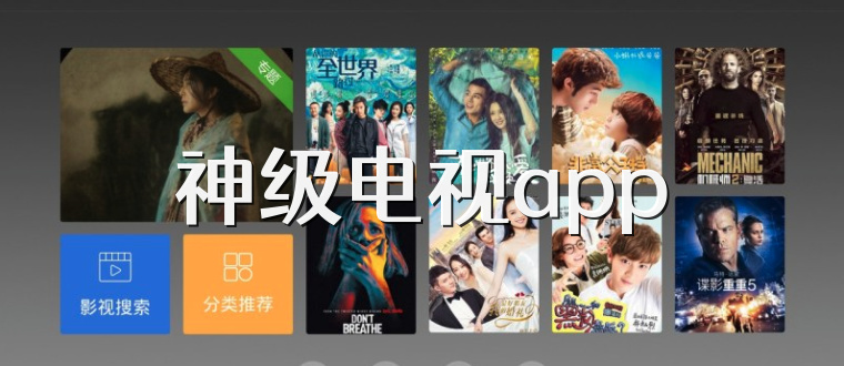 神级电视app