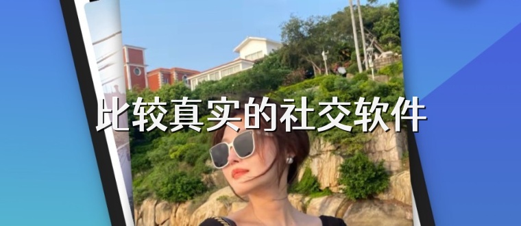 比较真实的社交软件