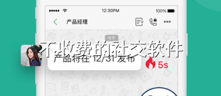 不收费的社交软件