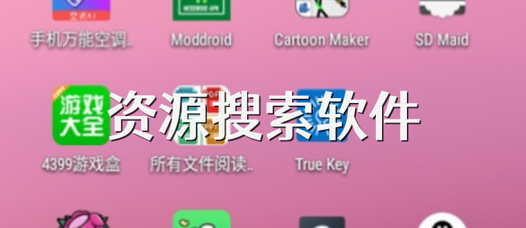 资源搜索软件