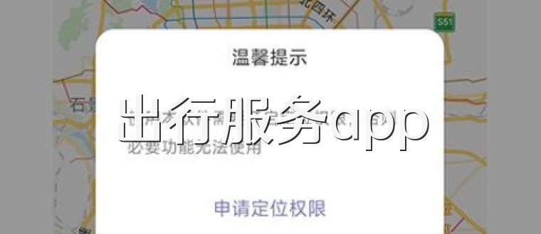 出行服务app