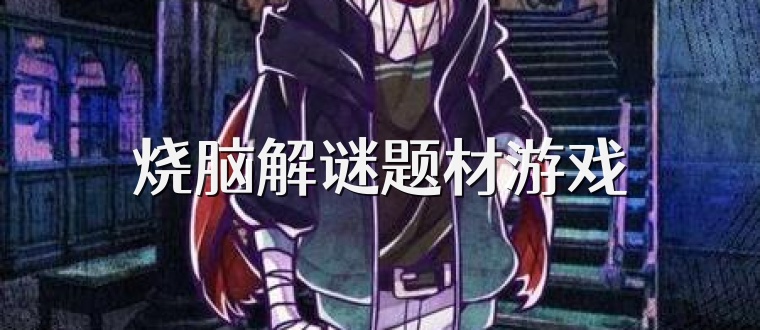 烧脑解谜题材游戏