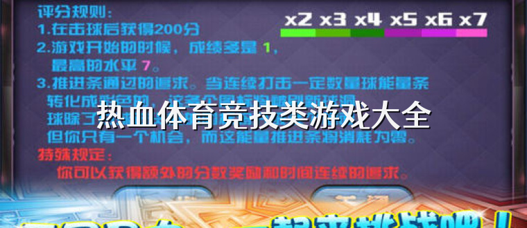 热血体育竞技类游戏大全