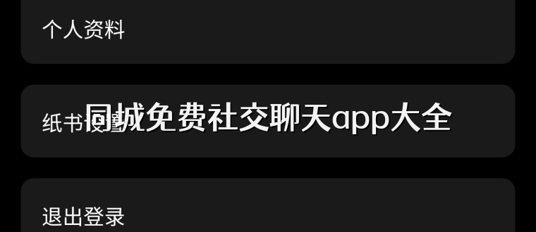 同城免费社交聊天app大全