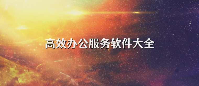 高效办公服务软件大全