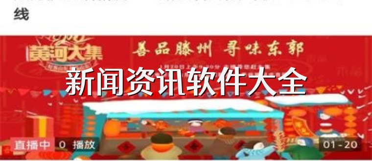 新闻资讯软件大全