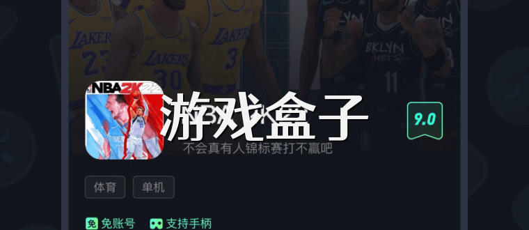游戏盒子