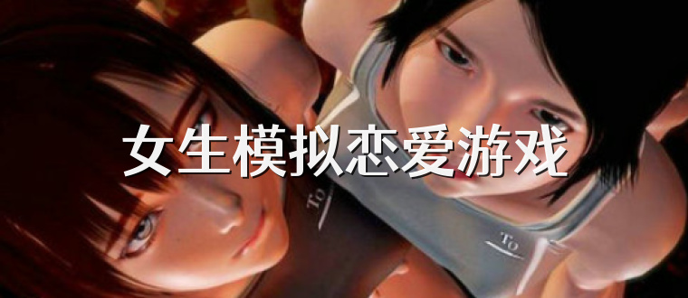 女生模拟恋爱游戏