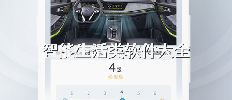 智能生活类软件大全