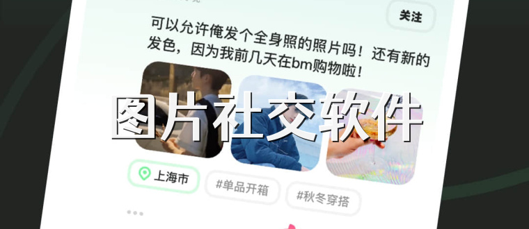 图片社交软件