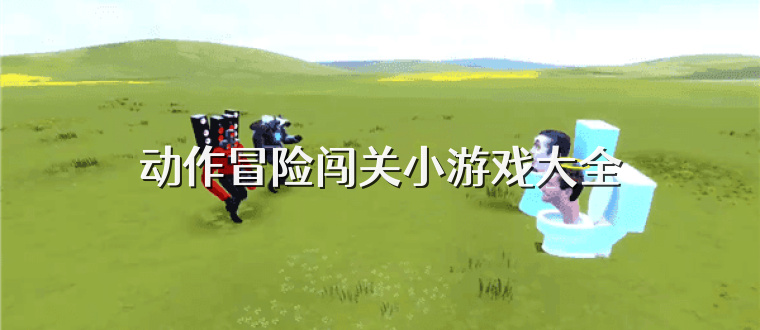 动作冒险闯关小游戏大全