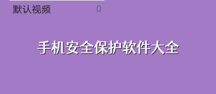 手机安全保护软件大全