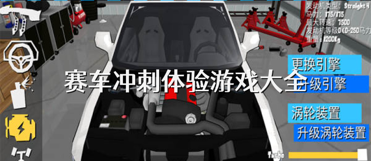 赛车冲刺体验游戏大全