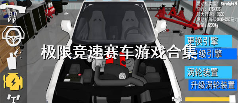 极限竞速赛车游戏合集