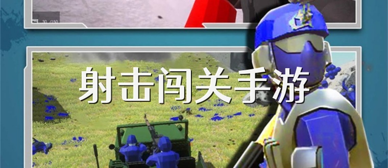 射击闯关手游