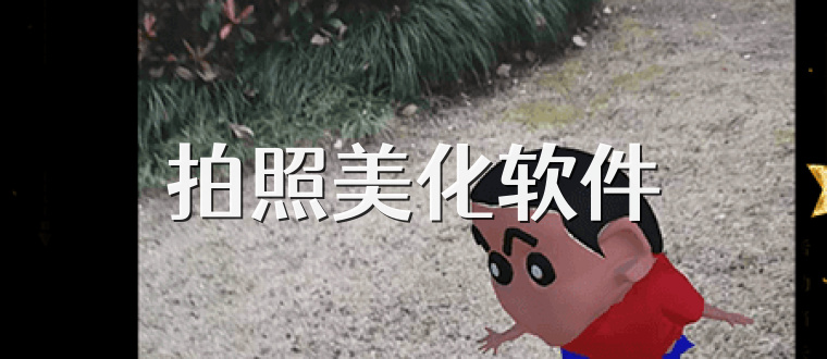 拍照美化软件