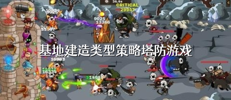 基地建造类型策略塔防游戏