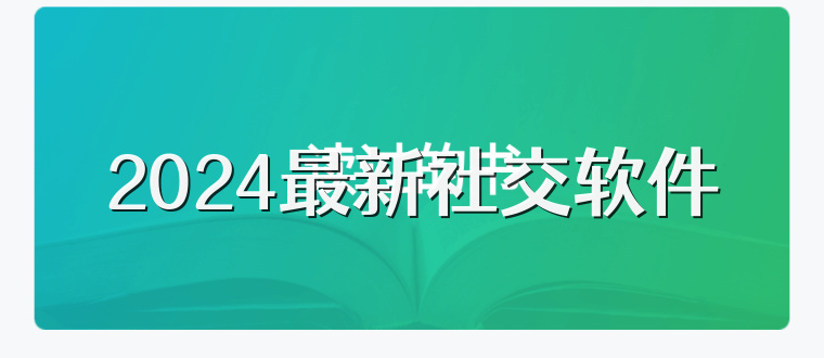 2025最新社交软件