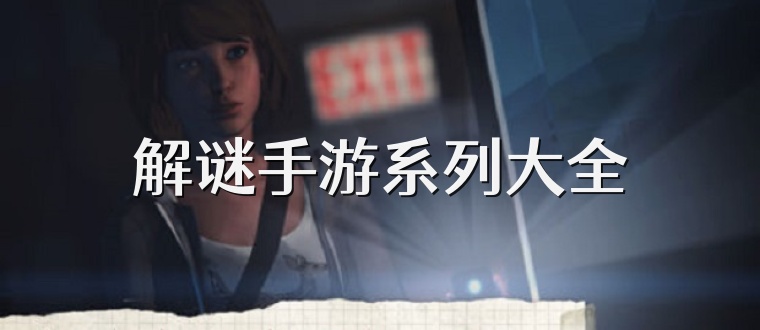 解谜手游系列大全