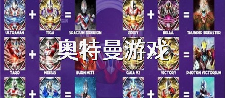 奥特曼游戏