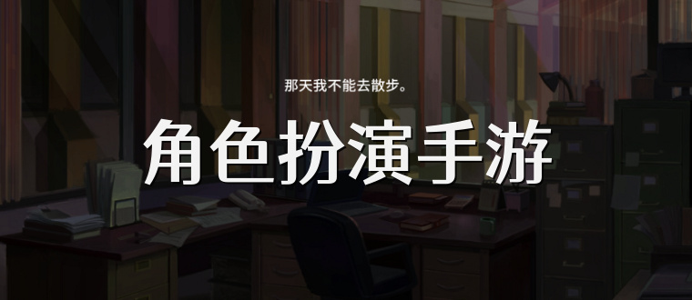 角色扮演手游