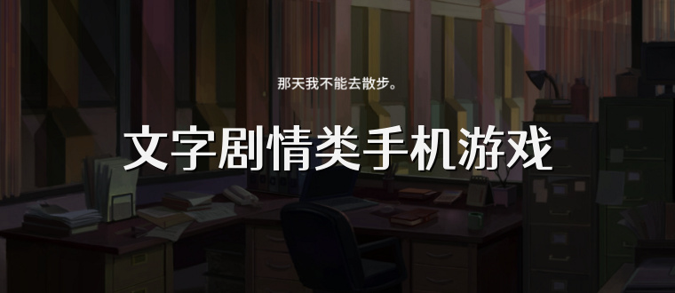文字剧情类手机游戏