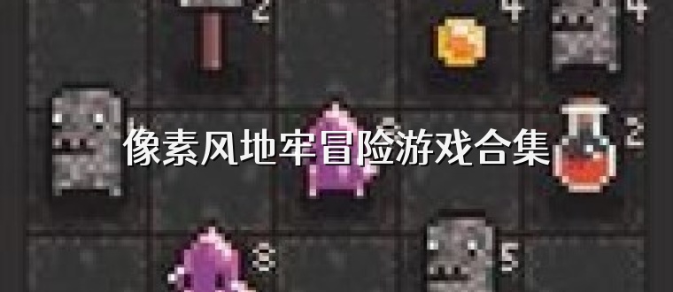 像素风地牢冒险游戏合集
