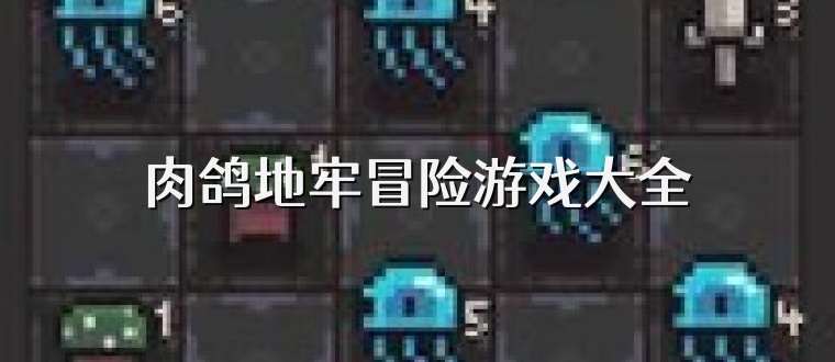 肉鸽地牢冒险游戏大全