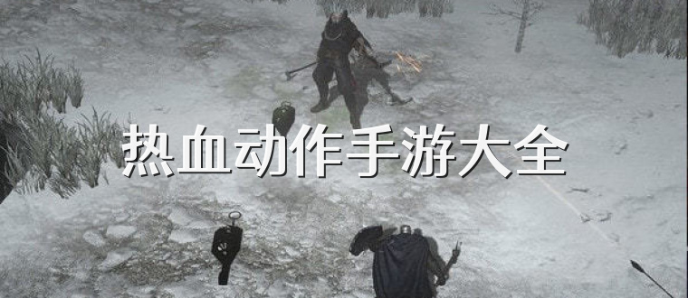 热血动作手游大全