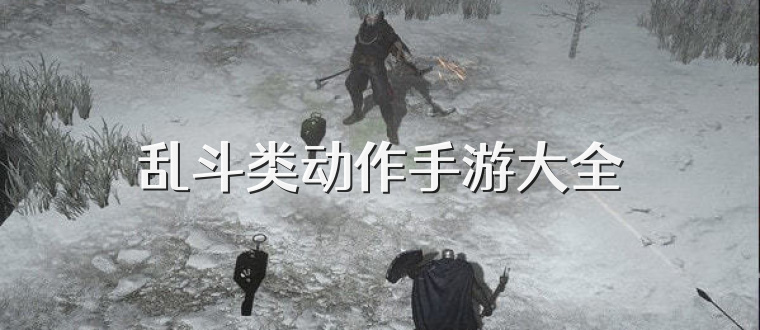 乱斗类动作手游大全