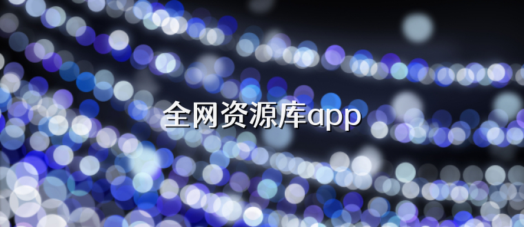 全网资源库app