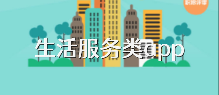 生活服务类app