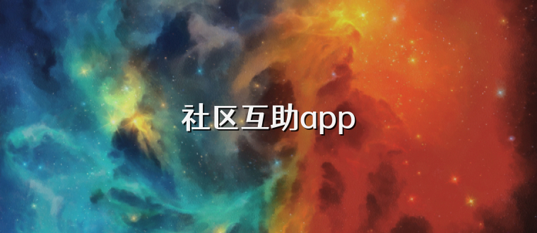 社区互助app