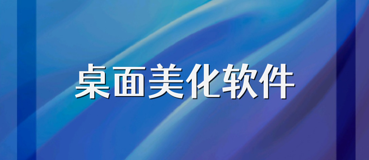 桌面美化软件