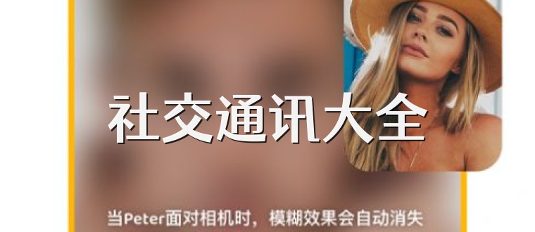 社交通讯大全