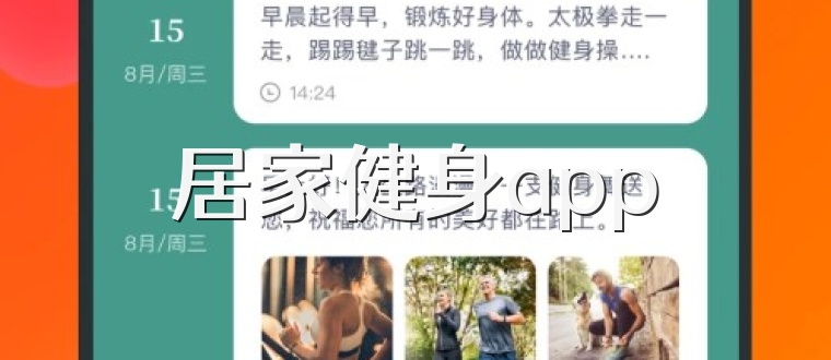 居家健身app