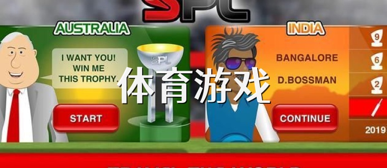 体育游戏