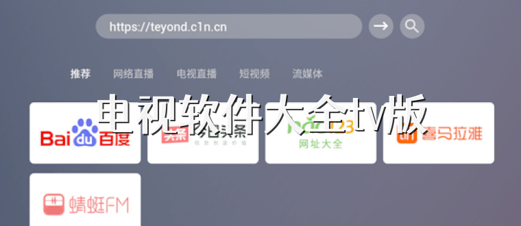 电视软件大全tv版