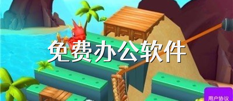 免费办公软件