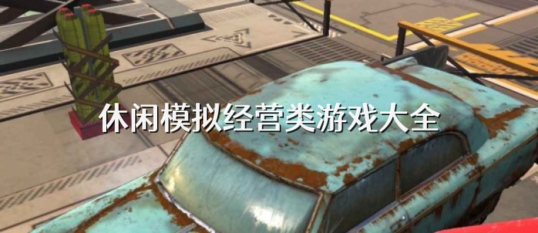 休闲模拟经营类游戏大全