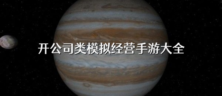 开公司类模拟经营手游大全